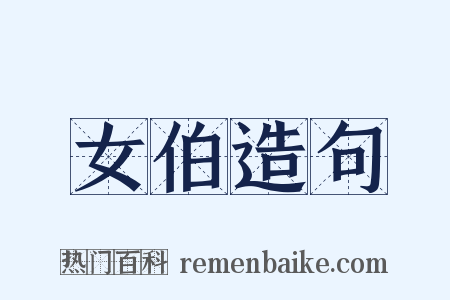 女伯造句是什么意思的图片